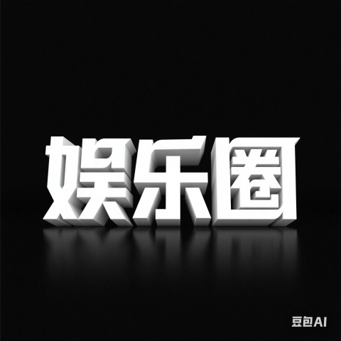 娱乐圈